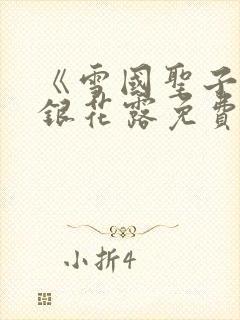 《雪国圣子》金银花露免费读书