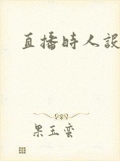 直播时人设崩了封面