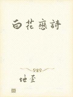 白花恋诗