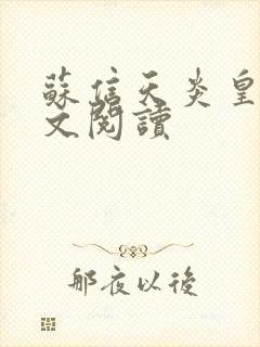 苏信天炎皇主全文阅读封面