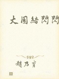 大团结闪闪发光