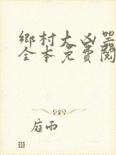 乡村大凶器小说全本免费阅读