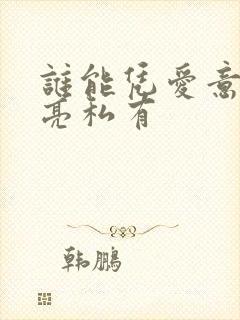 谁能凭爱意将月亮私有