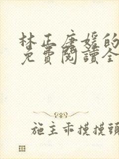 林正唐媛的小说免费阅读全文