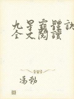 九星霸体诀免费全文阅读封面