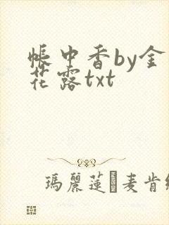 帐中香by金银花露txt