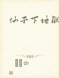 仙子下地狱封面