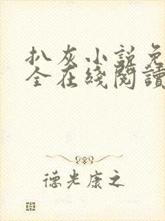 扒灰小说免费大全在线阅读全文