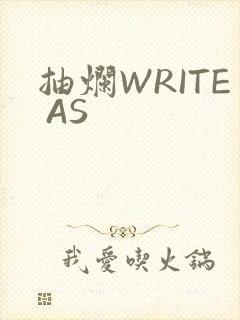 抽烂WRITE AS