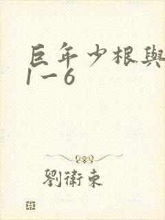 巨年少根与艳妇1一6