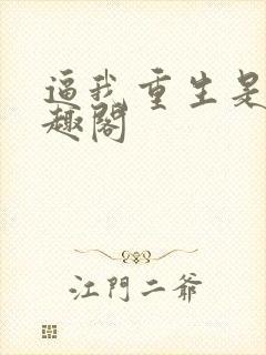 逼我重生是吧笔趣阁