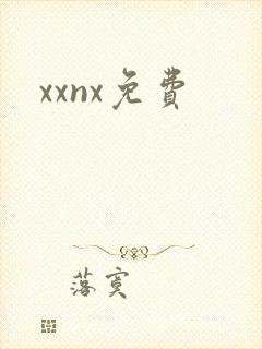xxnx免费