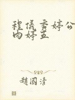 程仪秀婷公欲息肉婷五