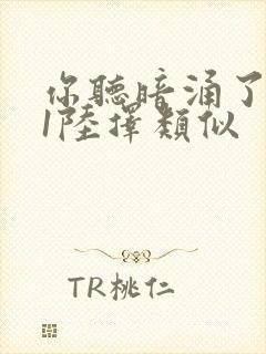 你听暗涌了1v1陆择类似