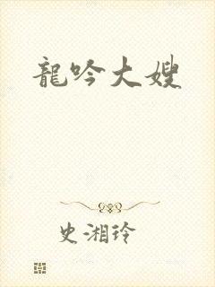 龙吟大嫂