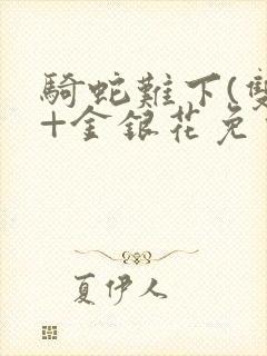 骑蛇难下(双)+金银花免费