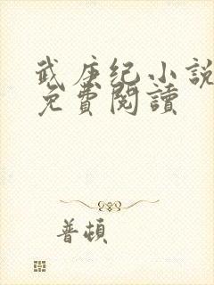 武庚纪小说全文免费阅读