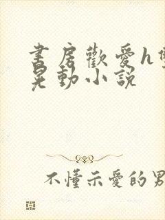 书房欢爱h双乳晃动小说