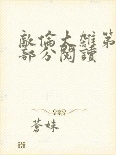 敌伦大杂第10部分阅读封面