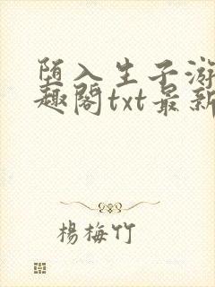 堕入生子游戏笔趣阁txt最新章节