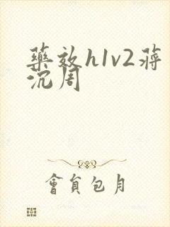 药效h1v2蒋沉周