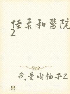 佳柔和医院长第2