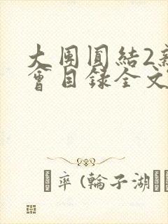 大团圆结2亲情会目录全文阅读视频