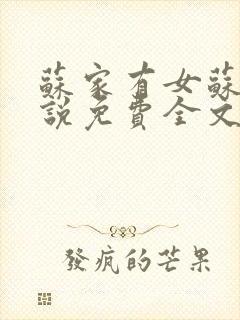 苏家有女苏杳小说免费全文阅读番外