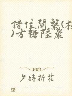 错位关系(校园)方糖陆岩