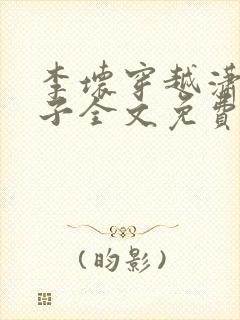 李坏穿越潇王世子全文免费阅读封面