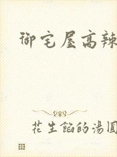 御宅屋高辣封面