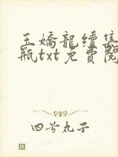 玉娇龙续集春雪瓶txt免费阅读