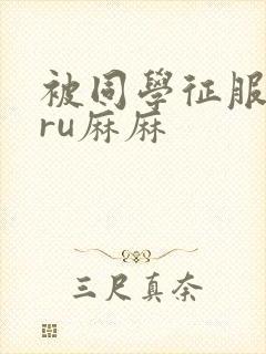 被同学征服的巨ru麻麻