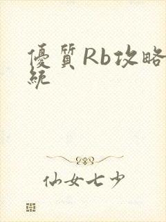 优质Rb攻略系统