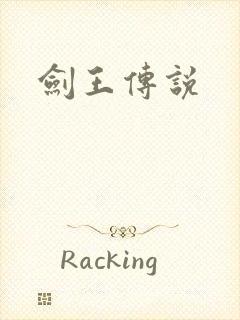 剑王传说封面