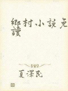 乡村小说免费阅读