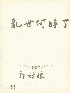 乱世何时了封面