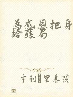 为感恩把身子献给张局