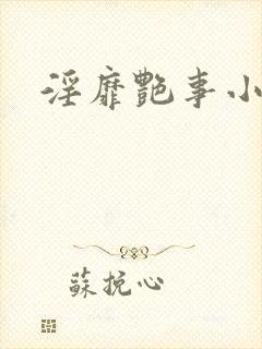 淫靡艳事小说封面