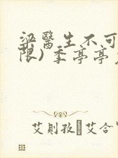 梁医生不可以(限) 季亭亭免费阅读封面