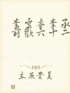 李云睿李承乾殿前欢六十二