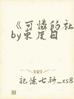 《可怜的社畜》by东度日