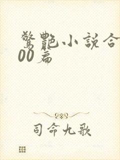 惊艳小说合集500篇