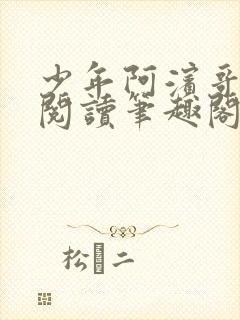 少年阿滨哥全文阅读笔趣阁