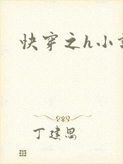 快穿之h小说封面