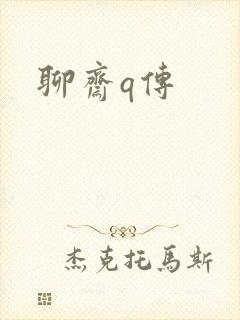 聊斋q传