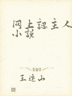 网上认主人调教小说