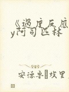 《过度反应》by阿司匹林