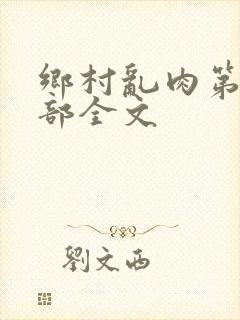 乡村乱肉第26部全文