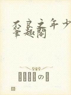 不良之年少轻狂笔趣阁